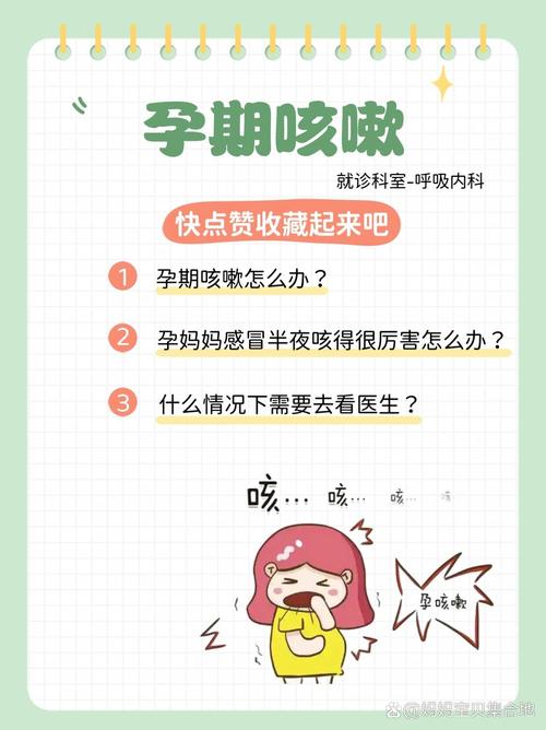 详细阅读:孕期咳嗽处理全攻略:守护母婴健康,从细节出发 孕期咳嗽处理全攻略:守护母婴健康,从细节出发