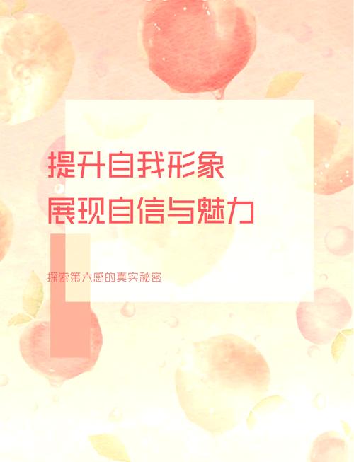 个人形象全面提升：开启魅力人生新篇章