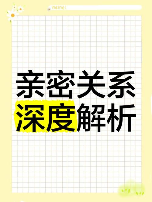 情侣间的深度理解：构建和谐亲密关系的基石