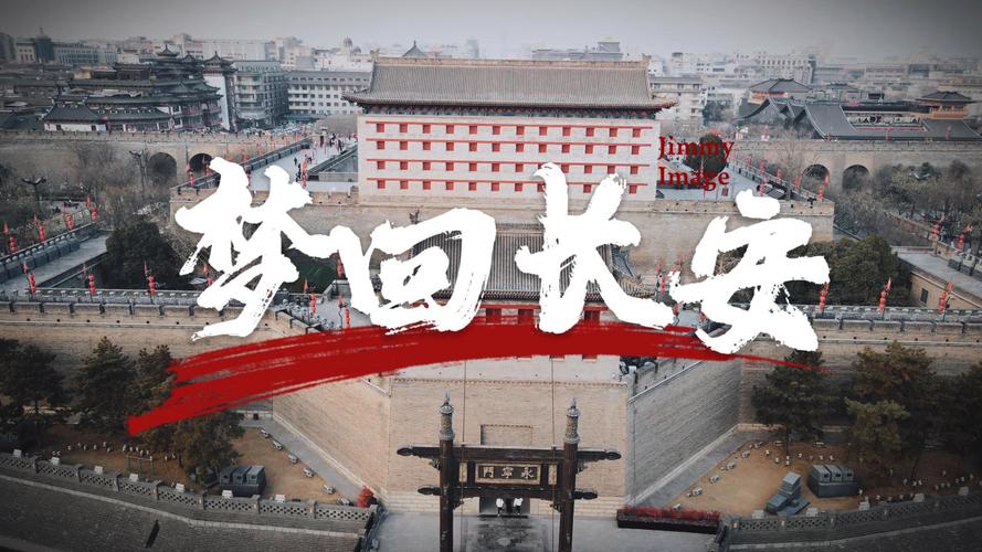 长安：古韵今风，盛世华章