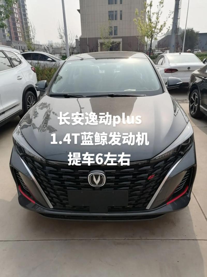 长安逸动PLUS：家庭用车新选择，优缺点全面解析与实用建议