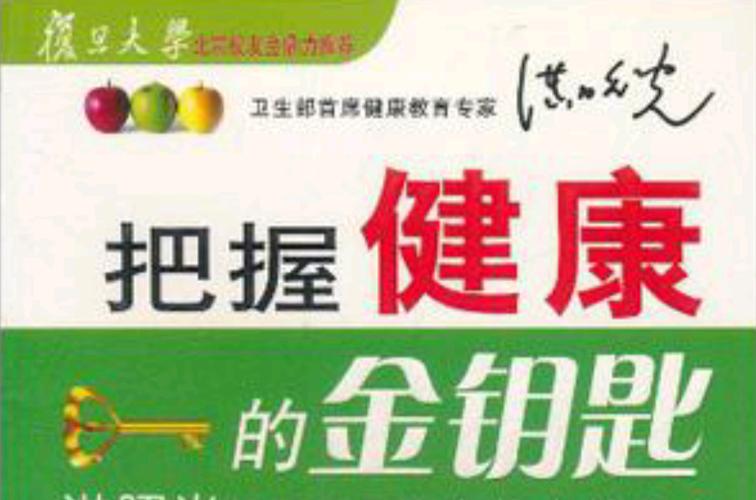 详细阅读:健康科普:开启活力生活之门的金钥匙 健康科普:开启活力生活之门的金钥匙