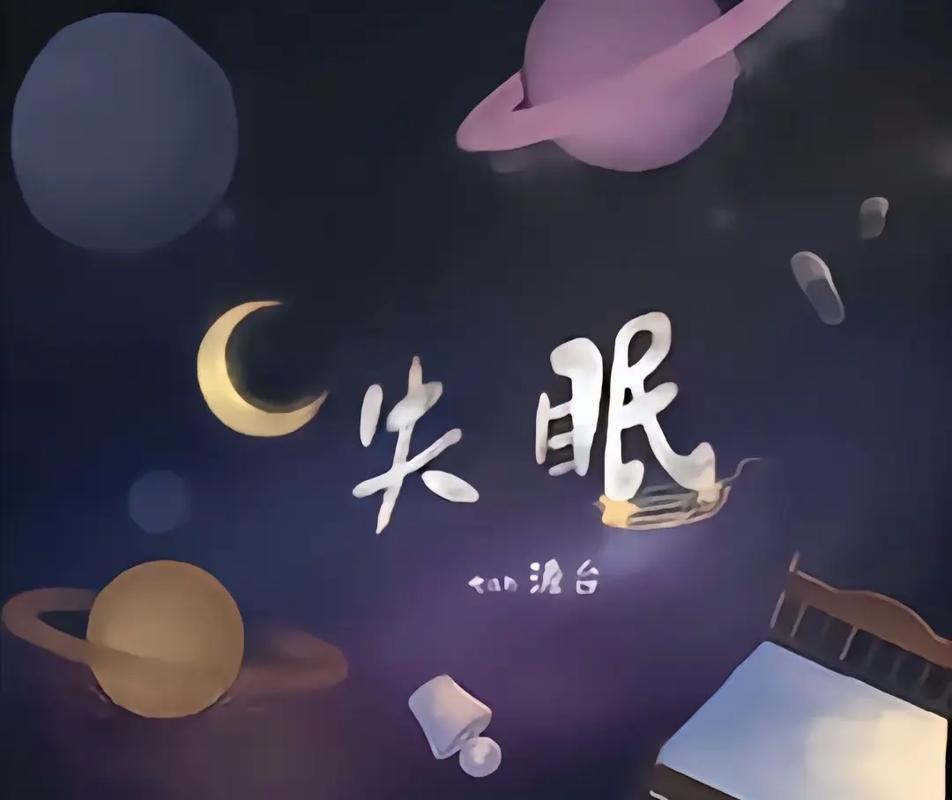 详细阅读:失眠:夜的困扰与心灵的探索 失眠:夜的困扰与心灵的探索