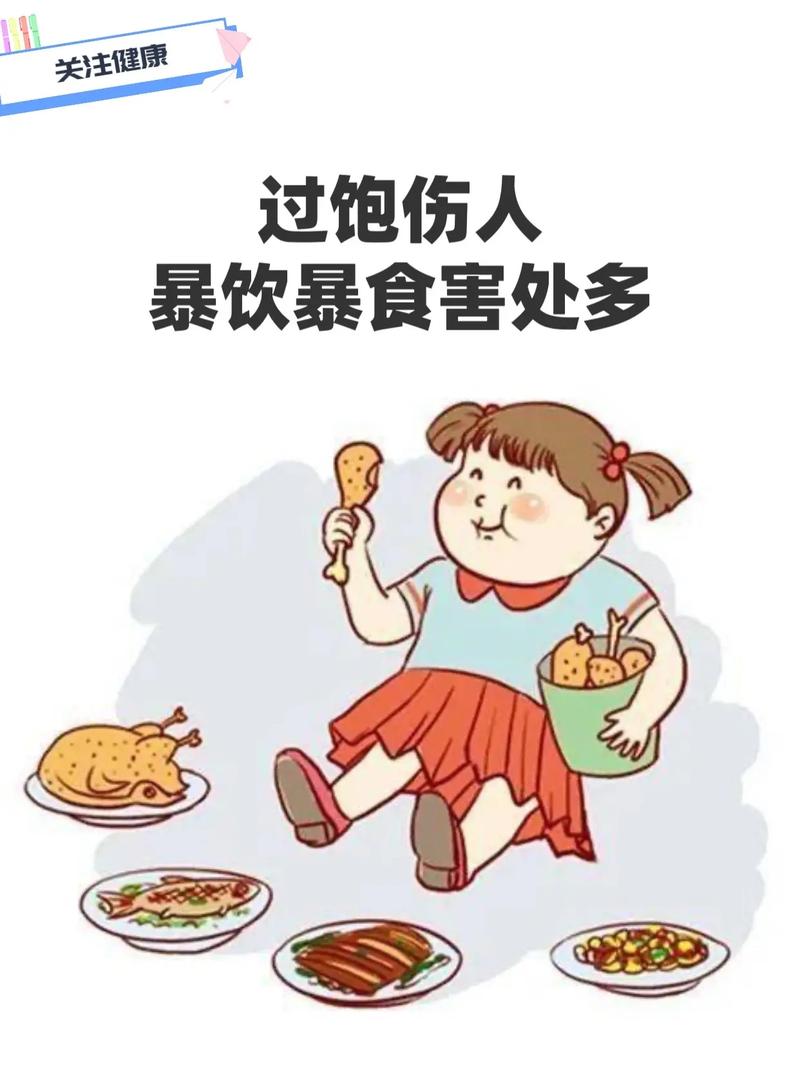 暴饮暴食背后的真相与应对之道