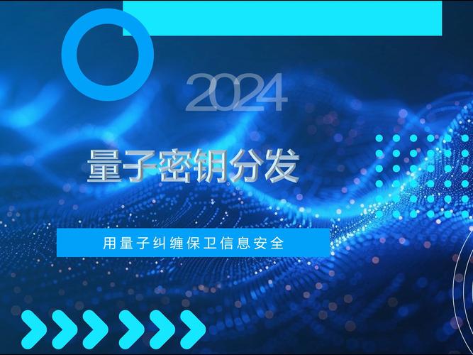 量子通信：开启未来信息安全的钥匙