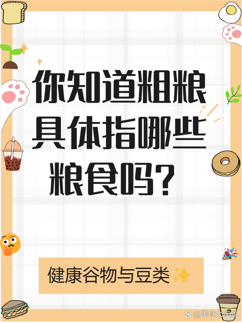细粮：舌尖上的健康宝藏