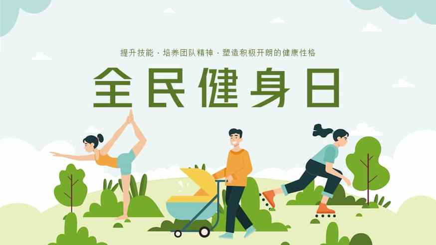 全民健身：开启健康生活新潮流
