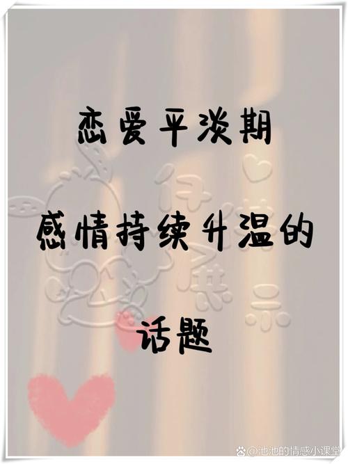 穿越爱情平淡期：重燃激情与深化情感的艺术