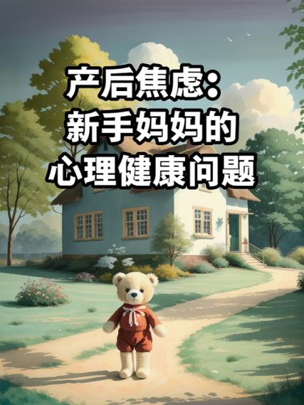 详细阅读:产后焦虑:新手妈妈的隐形挑战与应对之策 产后焦虑:新手妈妈的隐形挑战与应对之策