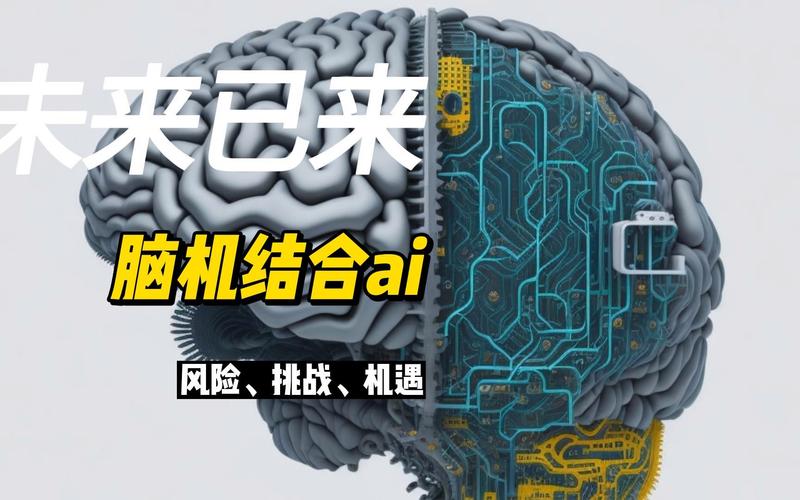 脑机接口：探索人类与机器的深度融合