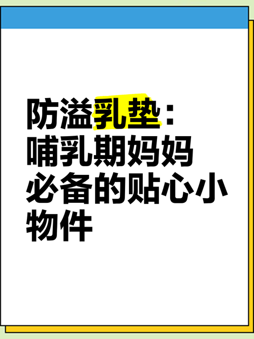 详细阅读:溢乳垫:哺乳期妈妈的贴心守护 溢乳垫:哺乳期妈妈的贴心守护