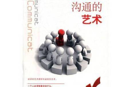 构建和谐人际关系的艺术：沟通与共鸣的力量