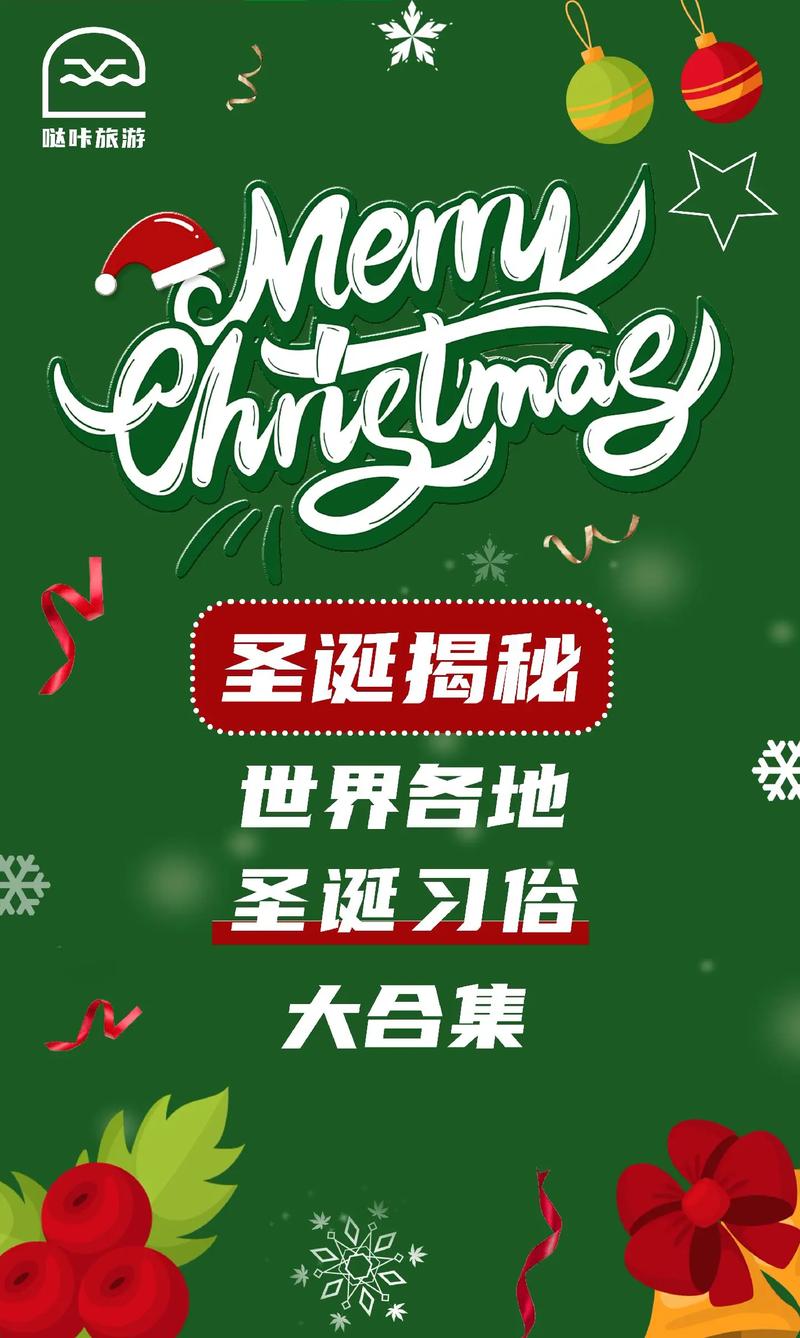 圣诞节：一场融合宗教与民俗的全球盛宴