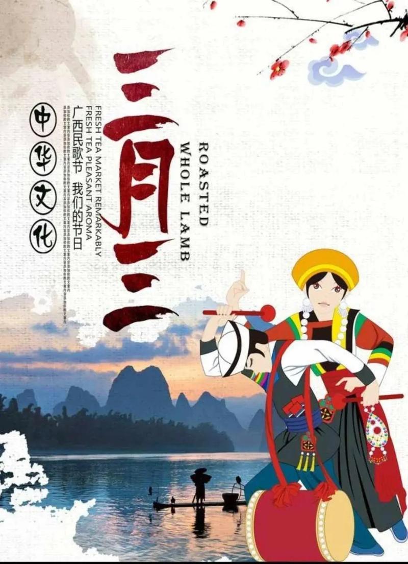 多彩民族风：三月三的节日风情与文化韵味