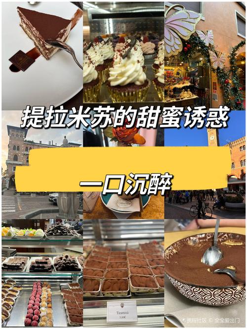 详细阅读:提拉米苏:一场味蕾与心灵的甜蜜邂逅 提拉米苏:一场味蕾与心灵的甜蜜邂逅