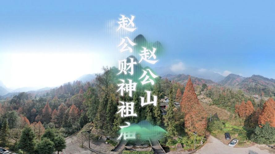 详细阅读:探索赵公山:财神祖山的传奇与自然之美 探索赵公山:财神祖山的传奇与自然之美
