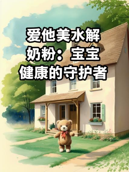 深度水解奶粉：宝宝健康成长的守护者