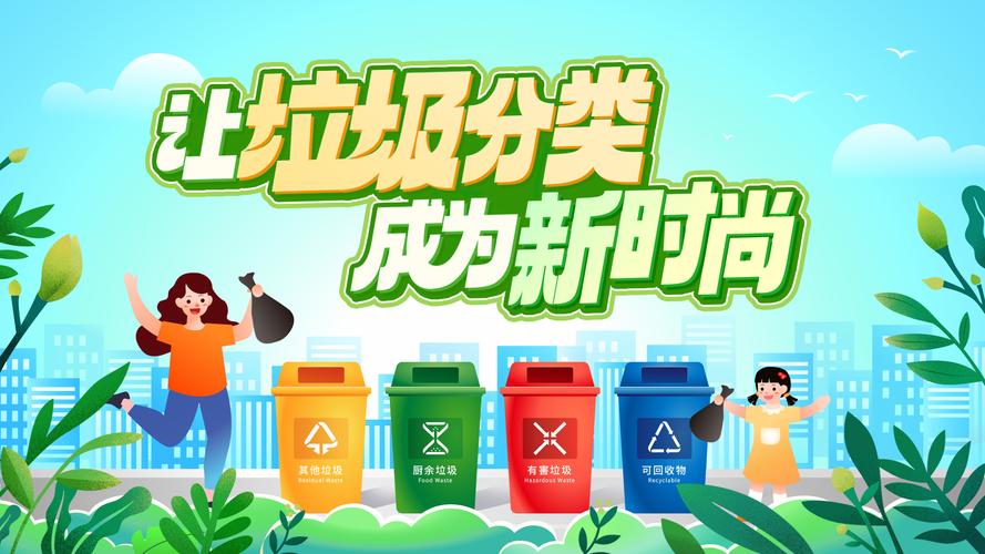 生活垃圾分类：环保新时尚，共建绿色家园