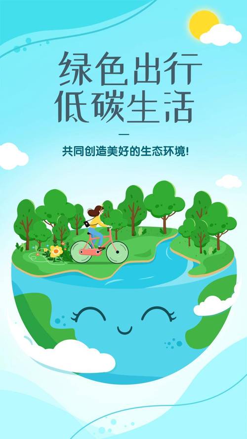 绿色出行：低碳生活，从每一步做起
