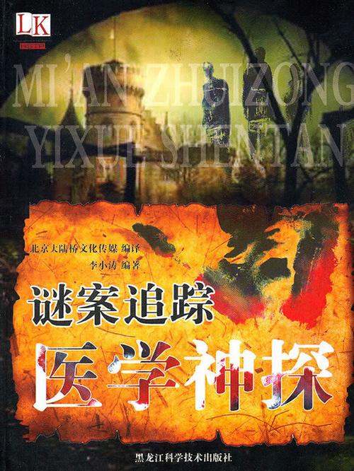 详细阅读:疑难杂症:探寻医学边界的未解之谜 疑难杂症:探寻医学边界的未解之谜