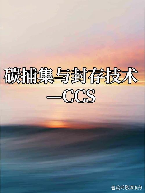详细阅读:碳捕获与封存(CCS):应对气候变化的技术利器 碳捕获与封存(CCS):应对气候变化的技术利器