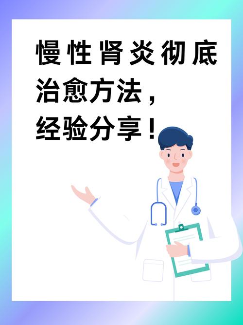 详细阅读:肾炎的科学治疗之路:全面解析与生活指南 肾炎的科学治疗之路:全面解析与生活指南
