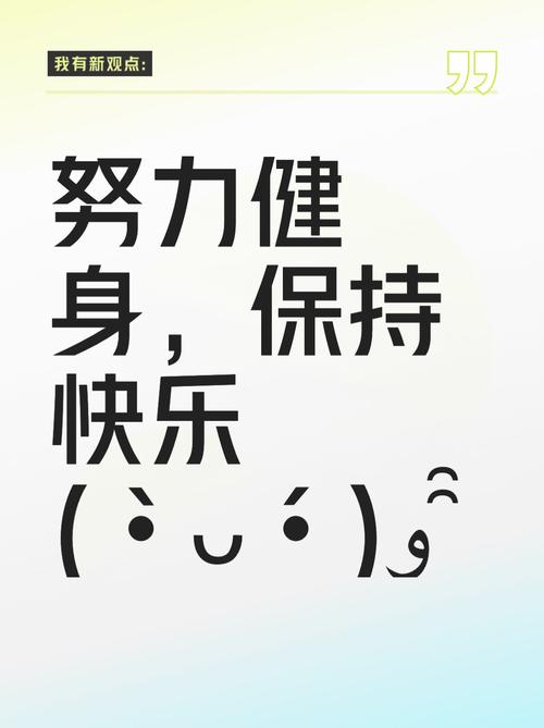 详细阅读:坚持锻炼健身,拥抱健康人生 坚持锻炼健身,拥抱健康人生