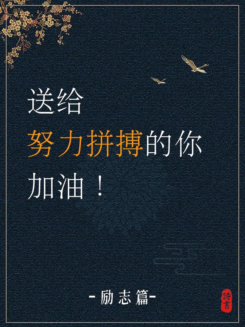 砥砺前行，共赴未来：在奋进之路上加油