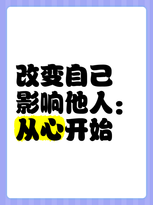 积极影响他人：点亮生活，共创美好