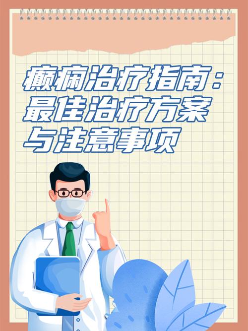 详细阅读:癫痫的治疗与控制:全面解析与实践指南 癫痫的治疗与控制:全面解析与实践指南