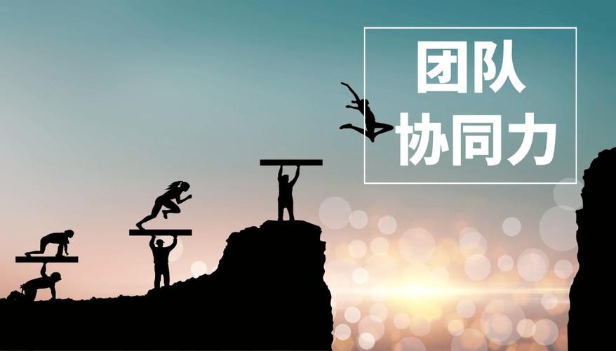 团队协作：凝聚智慧与力量，共创辉煌
