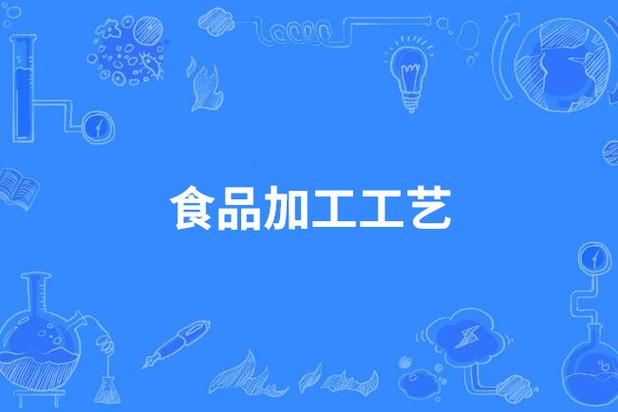 传统与现代交织下的食品加工工艺：传承、创新与安全