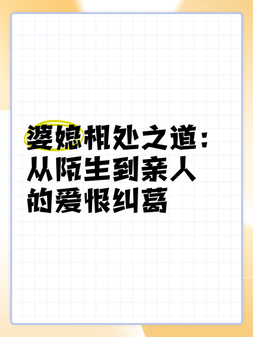 婆媳相处：从陌生到亲密，共筑家庭和谐之道