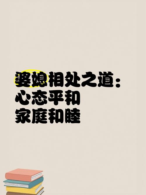 婆媳心态调整：构建和谐家庭的关键之道