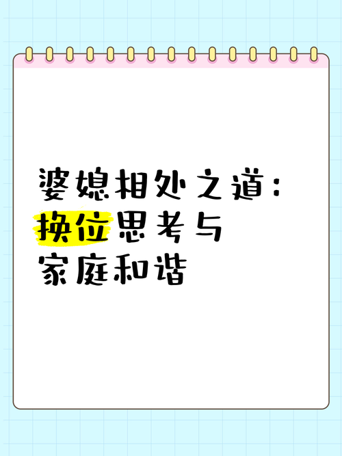 婆媳换位思考：构建和谐家庭的智慧之道