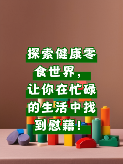 详细阅读:零食与运动的奇妙关系:能量补充、心理慰藉与科学搭配 零食与运动的奇妙关系:能量补充、心理慰藉与科学搭配
