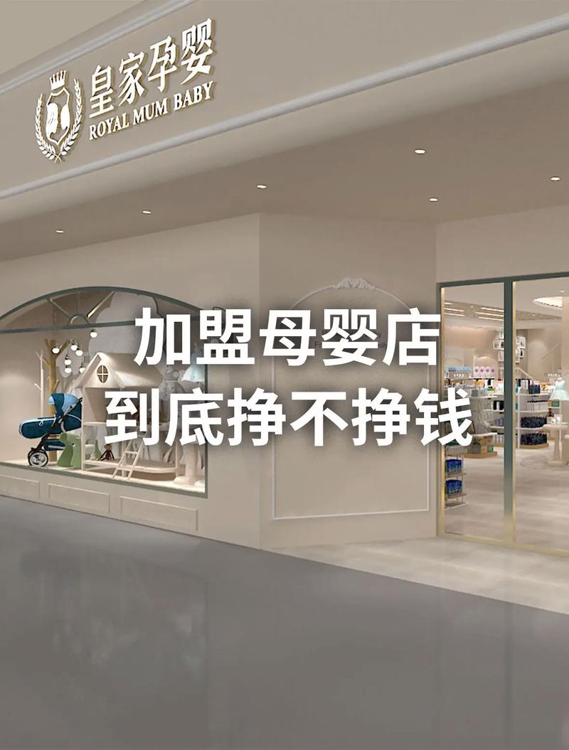 母婴店加盟：开启财富与梦想的温馨之旅