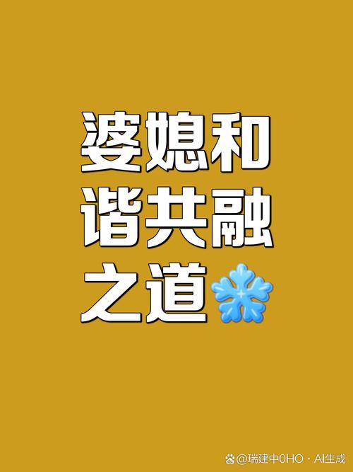 婆媳共筑养老温馨港湾：理解、尊重与爱的交融