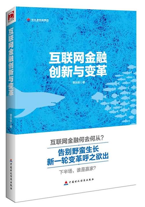 互联网金融：变革与创新的金融新生态
