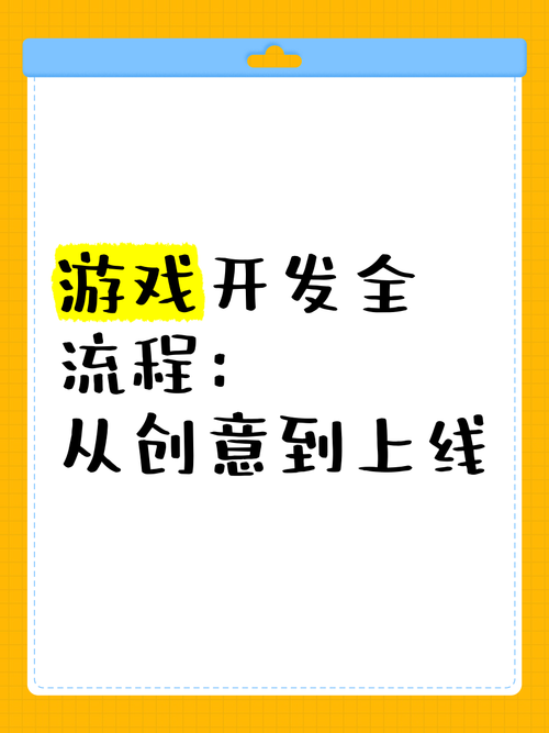 游戏开发：从创意构思到精彩呈现的奇妙旅程