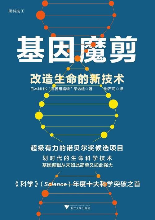 基因编辑技术：生命科学的“魔法剪刀”
