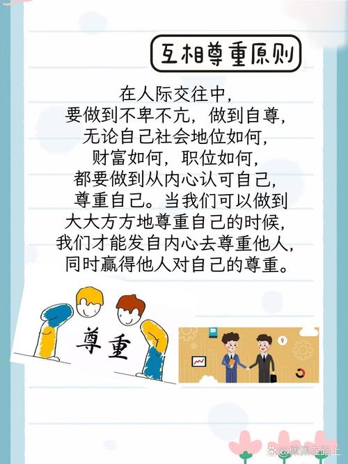 详细阅读:尊重:人际交往的基石与和谐之源 尊重:人际交往的基石与和谐之源