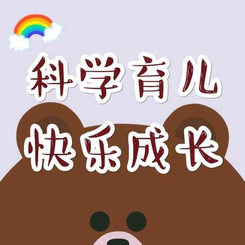 科学育儿：构建孩子成长的坚实基石