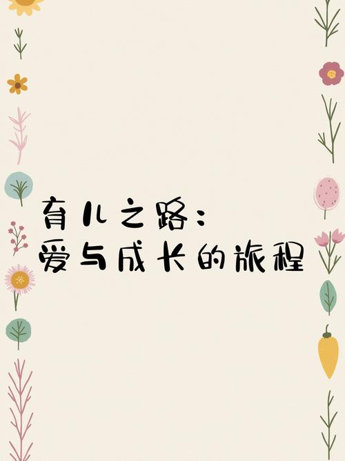 育儿之路：爱与智慧的交融之旅