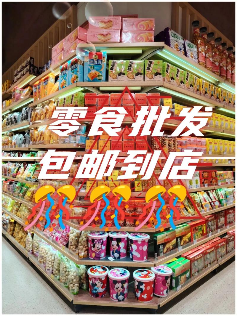 详细阅读:零食批发:开启美食商机的黄金钥匙 零食批发:开启美食商机的黄金钥匙