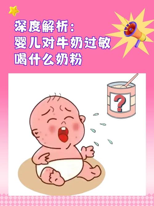 详细阅读:奶粉过敏:宝宝成长路上的隐形“关卡” 奶粉过敏:宝宝成长路上的隐形“关卡”