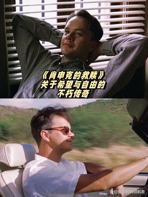 〈肖申克的救赎〉：希望与自由的不朽传奇
