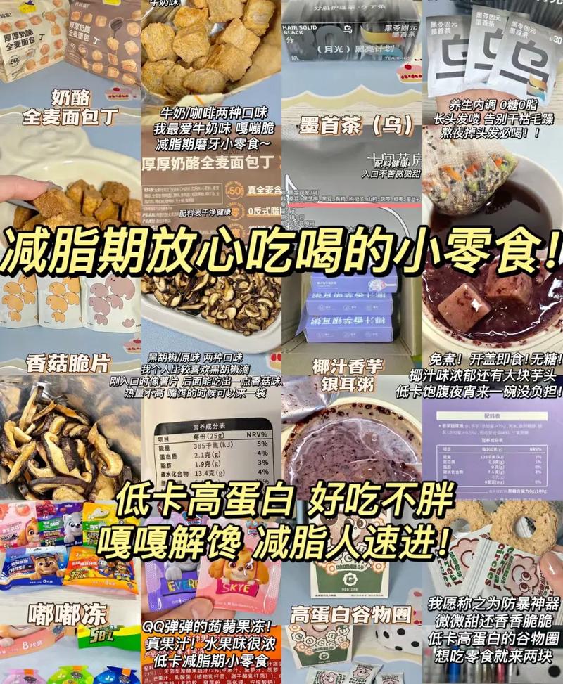零食与减肥：一场美味与健康的博弈