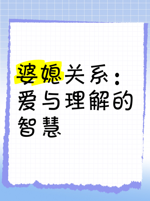 详细阅读:婆媳关系长期维护:智慧、理解与爱的艺术 婆媳关系长期维护:智慧、理解与爱的艺术