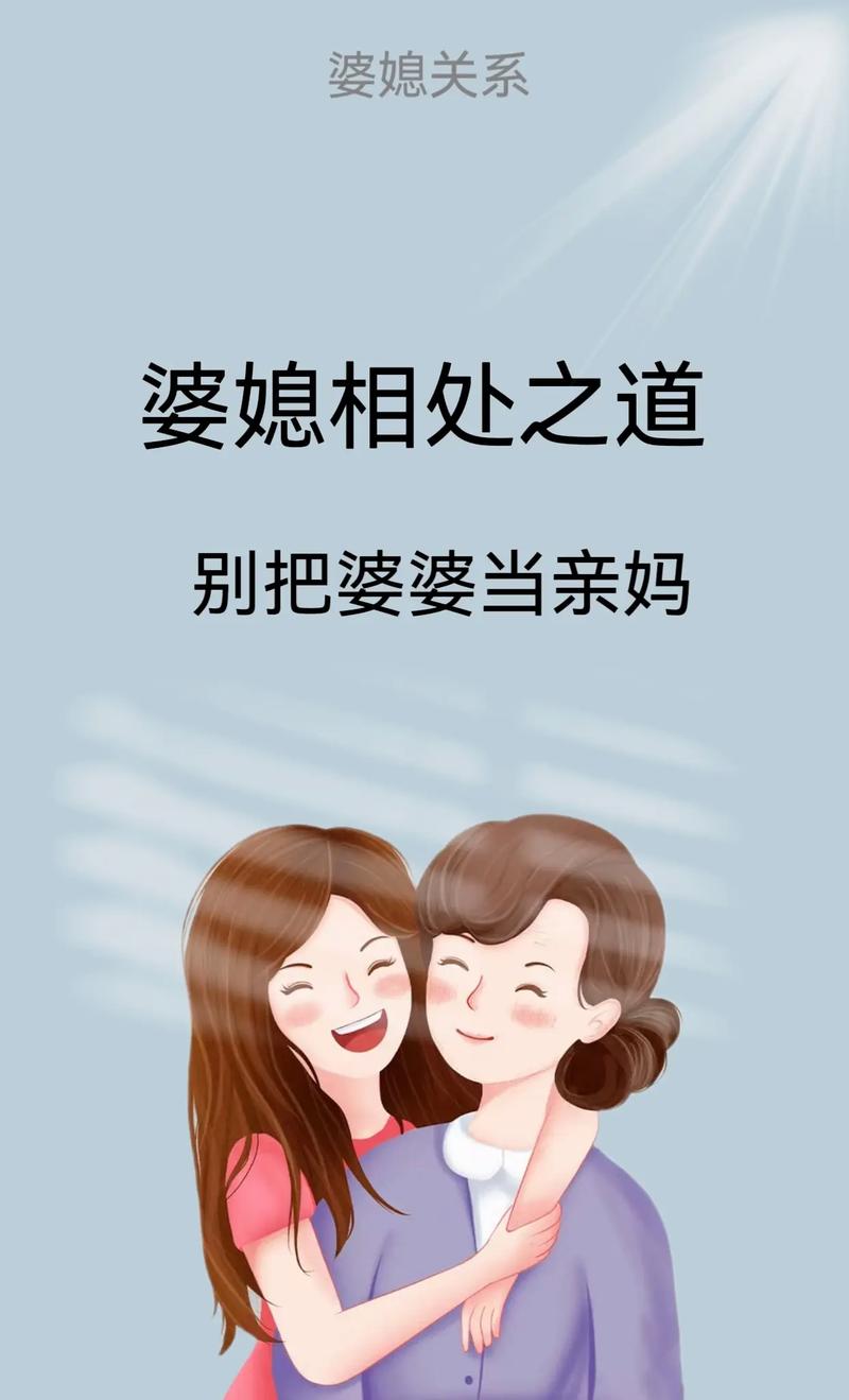 婆媳共筑和谐家：日常交流的温暖纽带